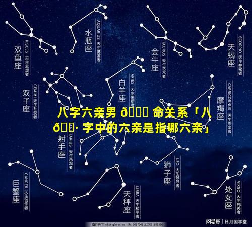 八字六亲男 🐕 命关系「八 🕷 字中的六亲是指哪六亲」